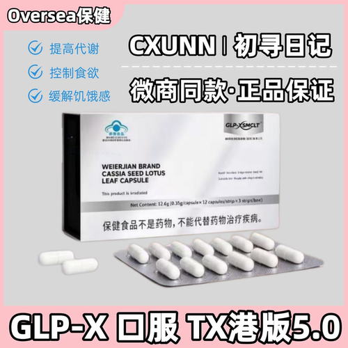 初寻日记CXUNN港版5.0 GLP-X口服胶囊小红书抖音微商同款官方正品