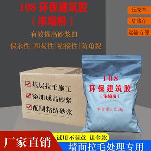 108建筑胶粉速溶浓缩保水性喷拍浆墙面拉毛配制抹灰粘结砂浆胶水