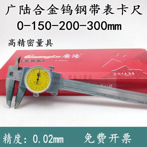包邮广陆陕西恒量镶硬质合金/钨钢带表卡尺0-150*0.02mm带表卡尺