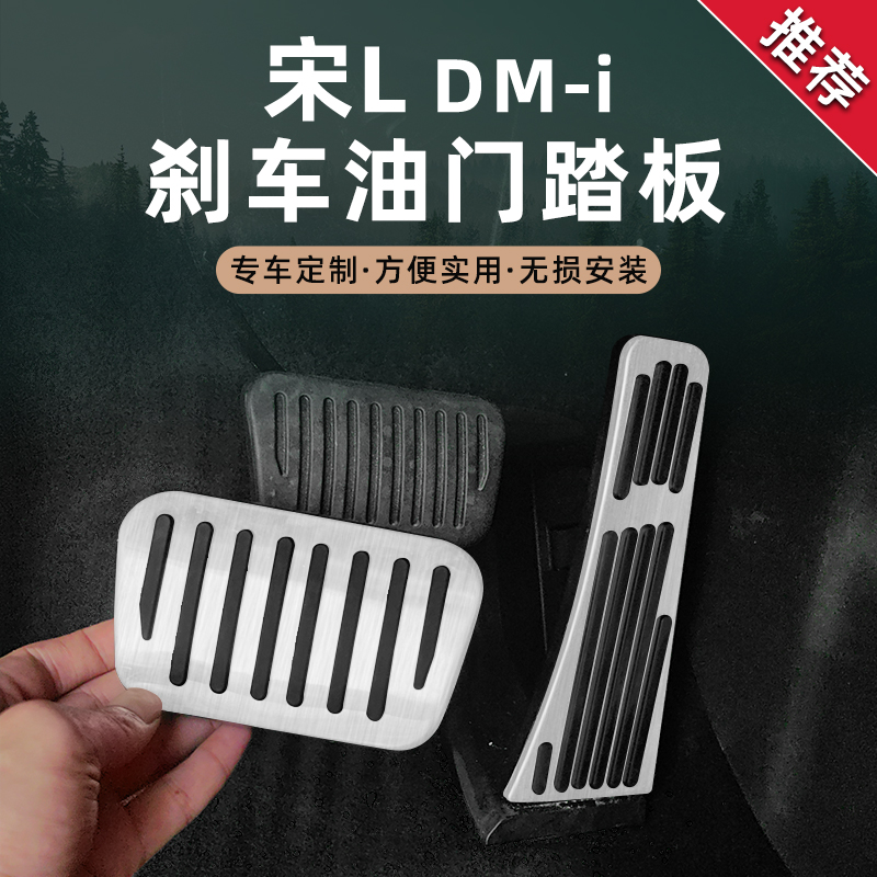比亚迪宋Ldmi油门刹车踏板车内饰防滑脚踏免打孔专用品铝合金改装