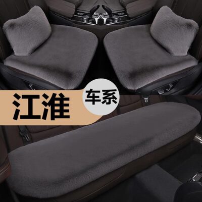 江淮A5PLUS QXPHEV X8PLUS江汽集团汽车坐垫冬季短毛绒三件套座垫