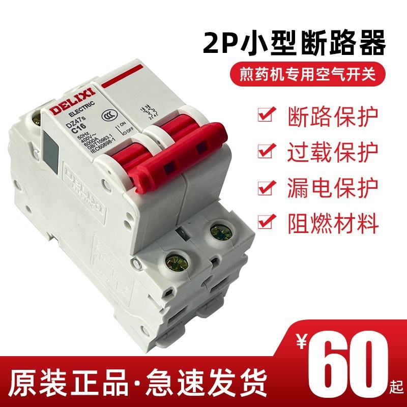 煎药机配件空气开关 漏电断路器DZ47s-C16 带触电保护空气开关2P