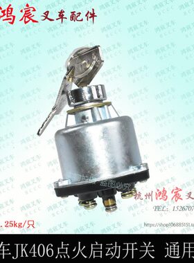 叉车启动开关  电门锁预热开关点火开关 JK406 启动钥匙 杭叉通用