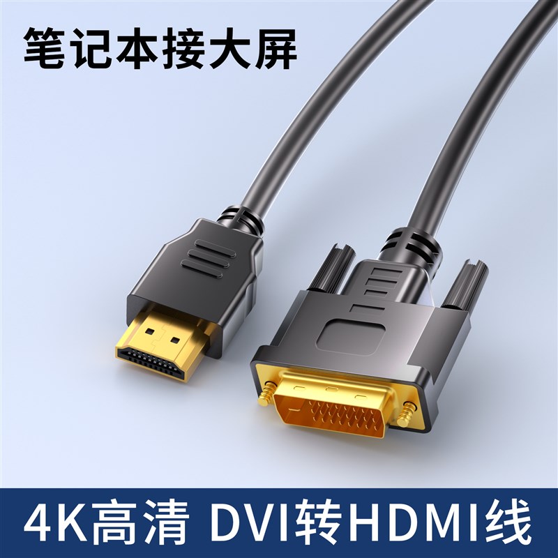 HDMI转DVI显示器数据线笔记本台式电脑连接电视大屏4K高清转换器