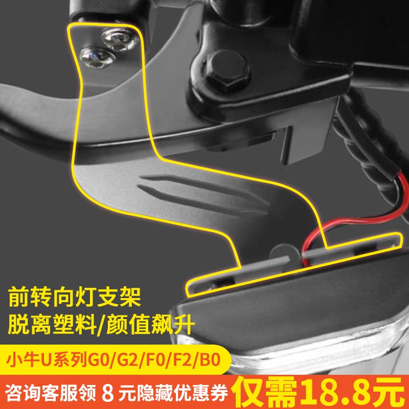 小牛电动车前转向灯U+B/Uqi+/G2/F2/U1/N1S转弯灯支架改装配