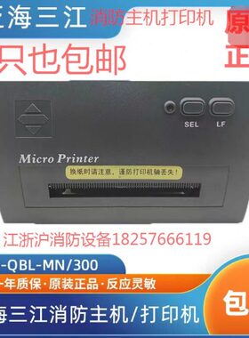 泛海三江打印机PRINTER-01主机热敏打印机MN300/310/9000系打印机