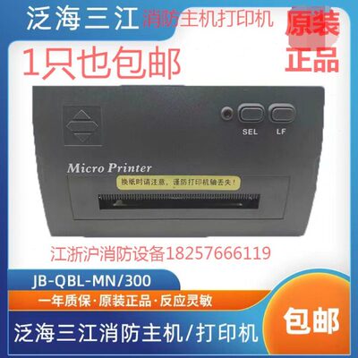 泛海三江打印机PRINTER-01主机热敏打印机MN300/310/9000系打印机