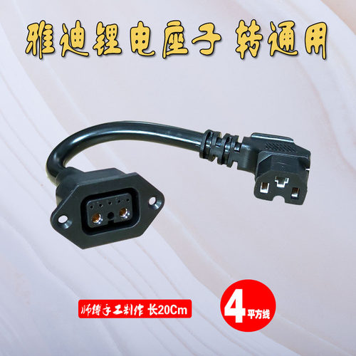 爱玛新日雅迪绿源锂电池电动车用品字口母头通用插头转换接头