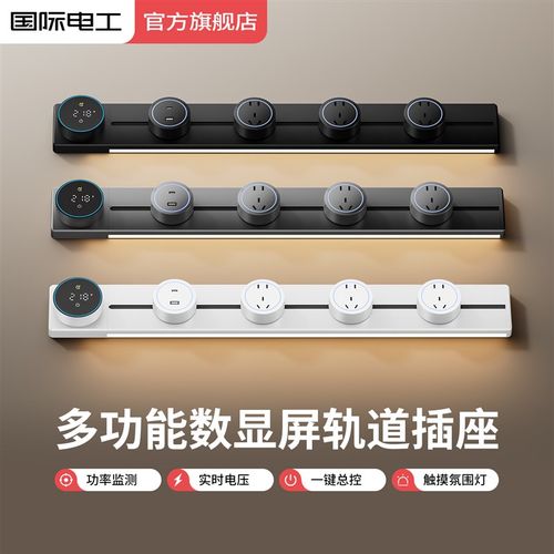 轨道插座功率监测智能数显示屏家用厨房餐边柜大功率带灯滑动插排