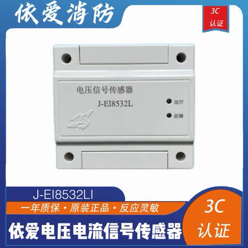 依爱电流信号传感器J-EI8532L电流信号传感器现货包邮