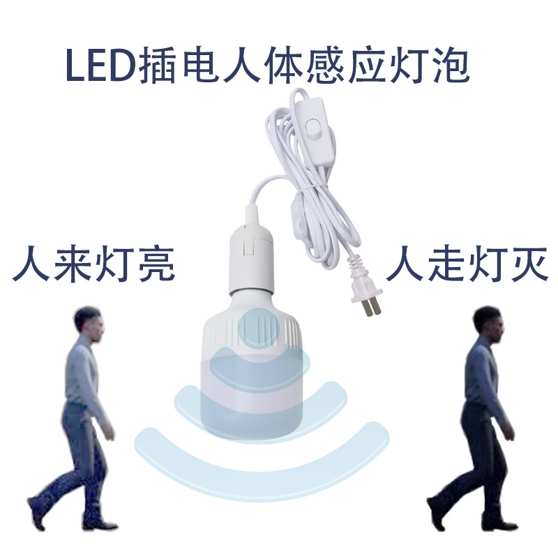 插电带线灯泡红外线雷达人体感应LED灯泡家用智能声控声光控楼道