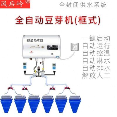 风后岭全自动豆芽机商用智能中小型多功能发豆芽神器家用催芽设备