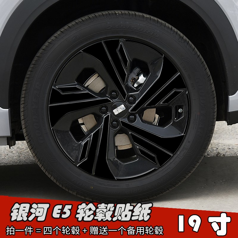 24款吉利E5改装轮毂贴纸19寸镭射车贴划痕遮盖装饰黑化膜