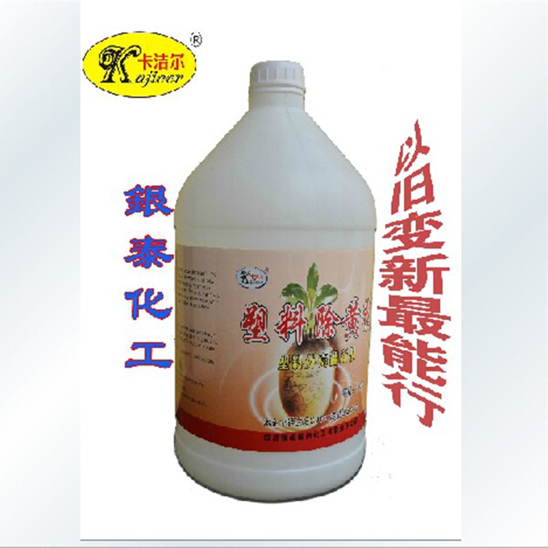 塑料除黄剂-塑料p泛黄剂-空调去黄剂塑料表面翻新剂