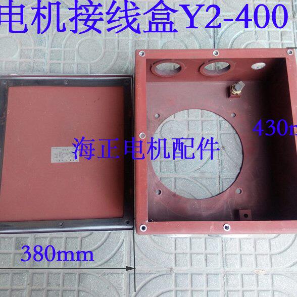 电机接线盒 Y2-400 外型尺寸430mm*380mm*200mm