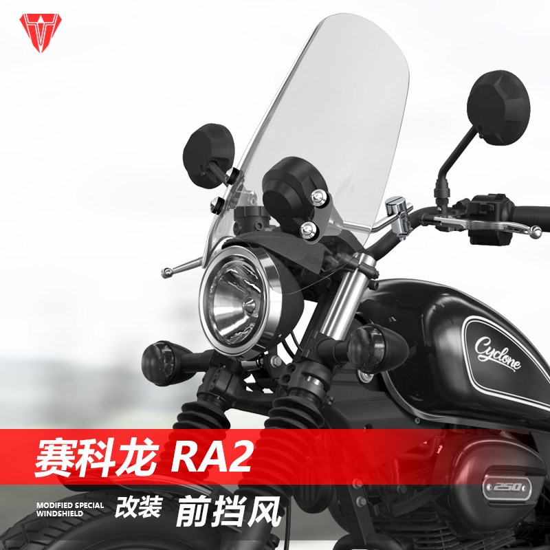 适用摩托车赛科龙 RA2前风挡玻璃改装复古巡航太子透明挡风板配件
