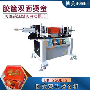包装 博美BOMEI 胶筐双面烫金机 双头烫金机 盒双面烫金 250DT2卧式