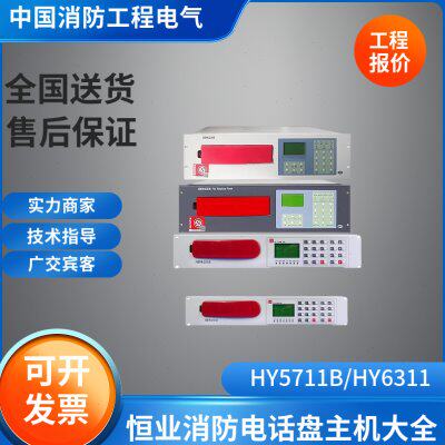 北京恒业消防电话主机盘大全HY5711B/HY6311/依爱利达电话主机图片