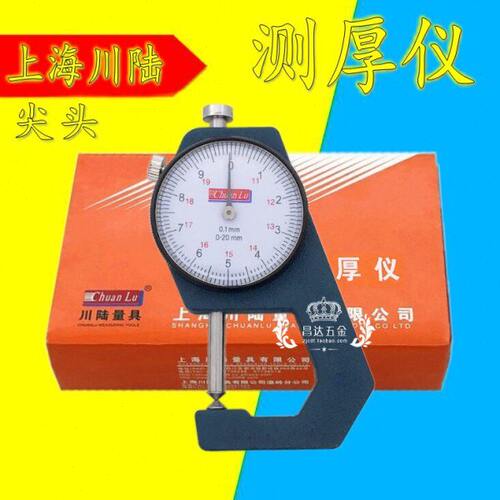 上海川陆测厚仪0-10 0-20mm尖头 纸张薄膜厚度表塑料壁厚厚度仪