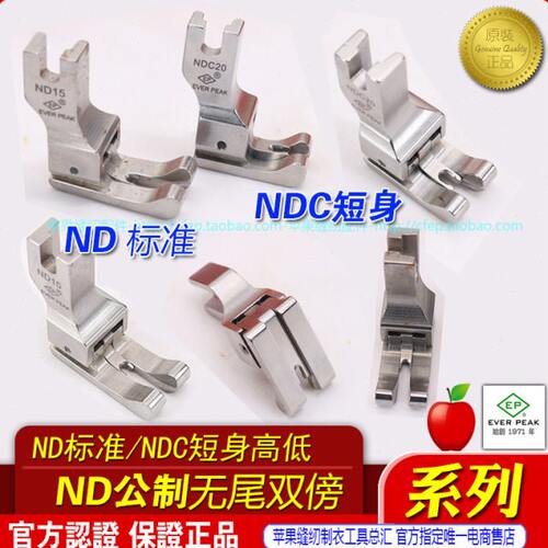 高低压脚左右通用ND-NDC双线双傍高低左右止口平车高低压脚进口
