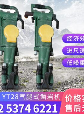 矿用凿岩机YT28气动手持凿岩机气腿式打孔钻机气动风动YT24凿岩机