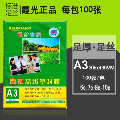 霞光A3塑封膜7c8C9C10C/7丝照片过塑膜相片膜过胶膜塑膜耗材100张
