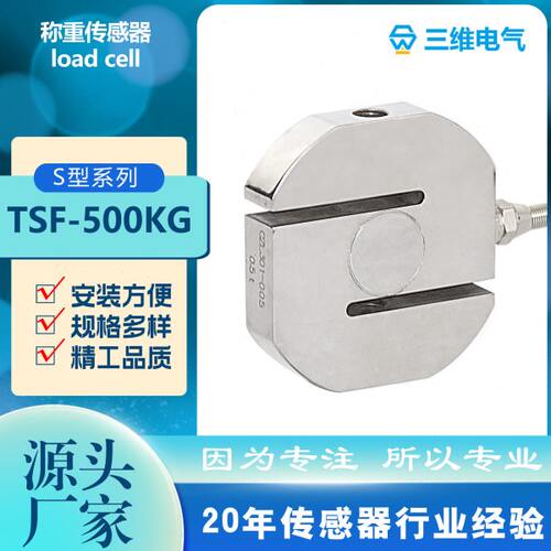 TSF S型称重传感器 拉压力传感器 20kg-10t 用于配料吊钩秤测力机