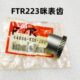 FTR223咪表齿