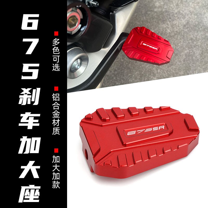 适用春风675SR 675NK改装刹车踏板加大M垫后脚垫边撑加大座配件