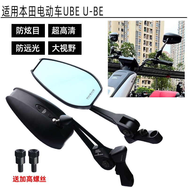 适用本田电动车UBE U-BE 改装铝合金后视镜 新大洲S07/S08反光镜