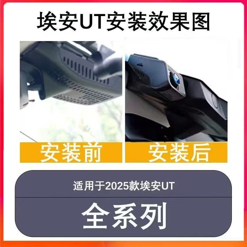 埃安UT行车记录仪2025新款免走线专车专用4K超清夜视无损安装