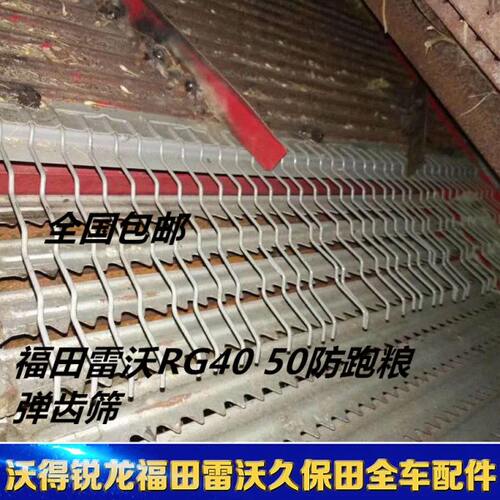 雷沃福田RG35RG40 RG50 超越版收割机 弹齿筛 杜绝跑粮 原厂