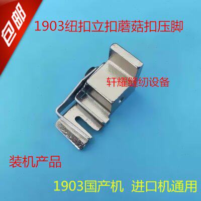 缝纫机配件1903立扣压脚钉蘑菇扣夹具1903立扣压脚套扣机模具压脚
