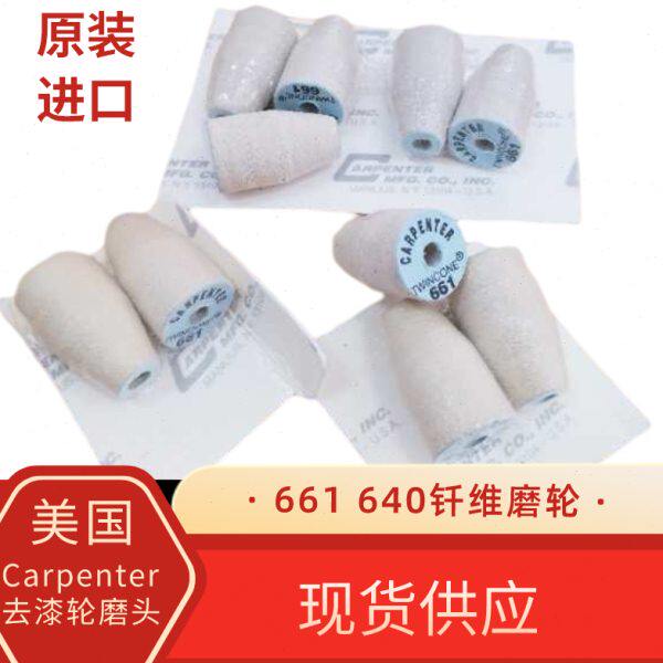 进口打磨头纤维剥漆轮漆包线脱漆轮磨漆轮640磨头锥形661去漆轮