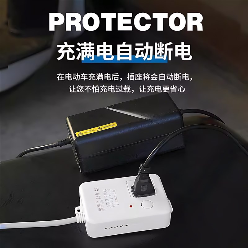 电动车充电保护器插板自动断电带长线 线插排电动车防过充智能器