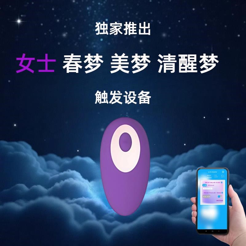 女士定时震动加音频刺激美梦清醒梦消除噩梦压床