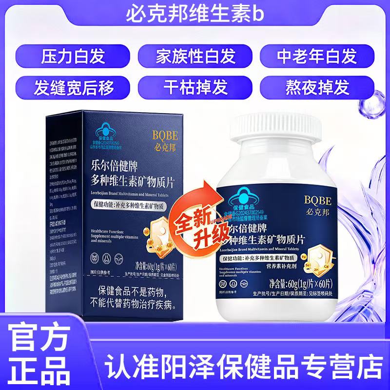 BQBE】必克邦多种维生素b多维素乌发白发发际线后移固发中老白发