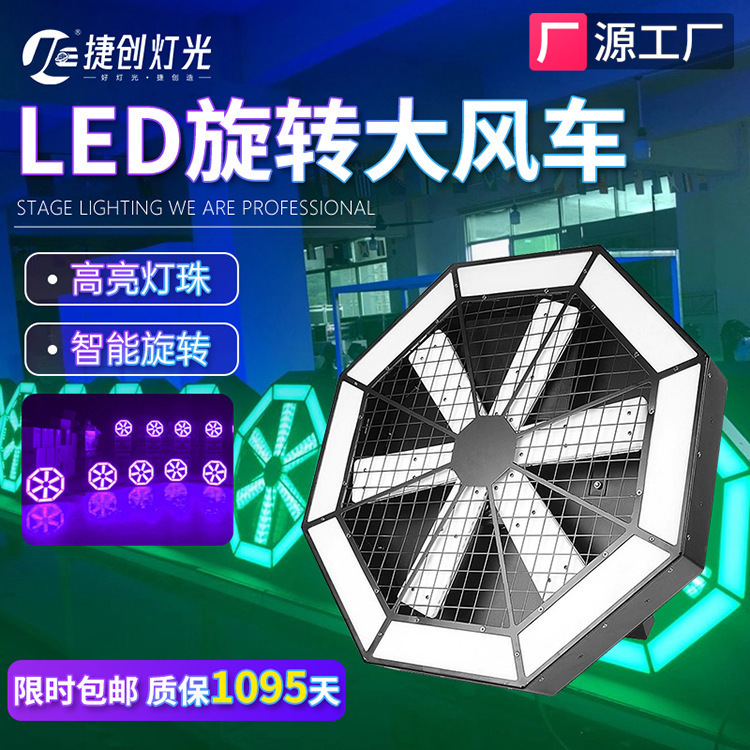 捷创灯光led大风车背景灯光束灯演出设备婚庆酒吧旋转灯像素灯带