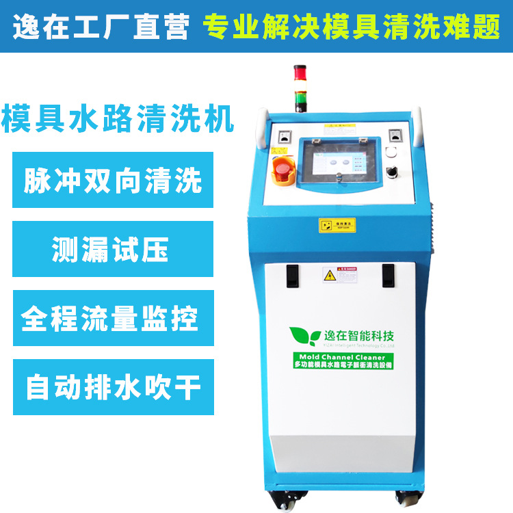 逸在Double-easy针对模具水路堵塞清洗设备 广州模具管道清洗机