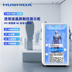 互视达AI数字人3D全息透明展示柜商场引流展馆问答交互触控一体机