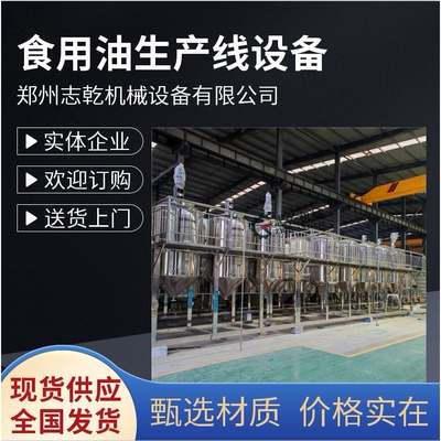 生产棉花籽油全套机器 志乾 棉籽油加工设备 食用植物油精炼设备