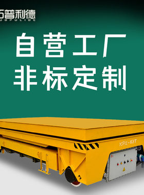 新乡厂家非标定制蓄电池供电电动平板车台面升降纵横移动有轨台车