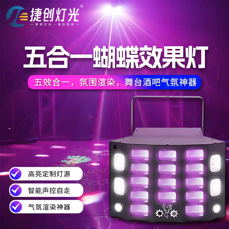 ktv氛围灯五层蝴蝶灯led闪光灯酒吧蹦迪旋转七彩激光灯舞台灯