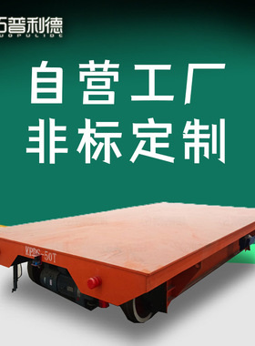 新利德供应KPDS-25T低压轨道供电平板运输车自动化小型台车地平车