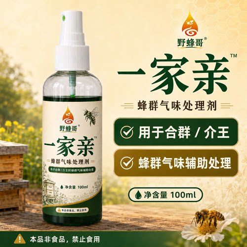 蜜蜂合群剂一家亲气味干扰喷雾养蜂介王并群冲群盗蜂处理