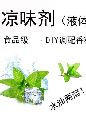 凉味剂WS-23甜味剂食品级添加剂增凉薄荷冰爽凉味剂DIY香精水溶