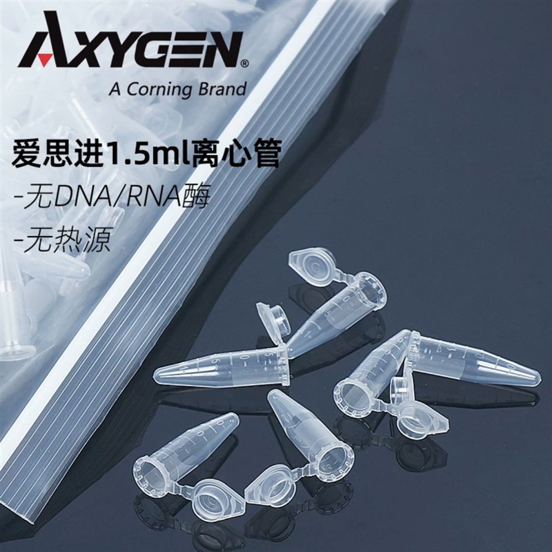 爱思进Axygen0.2ml 0.5ml 1.5ml 2ml 离心管无DNA酶RNA酶无热源
