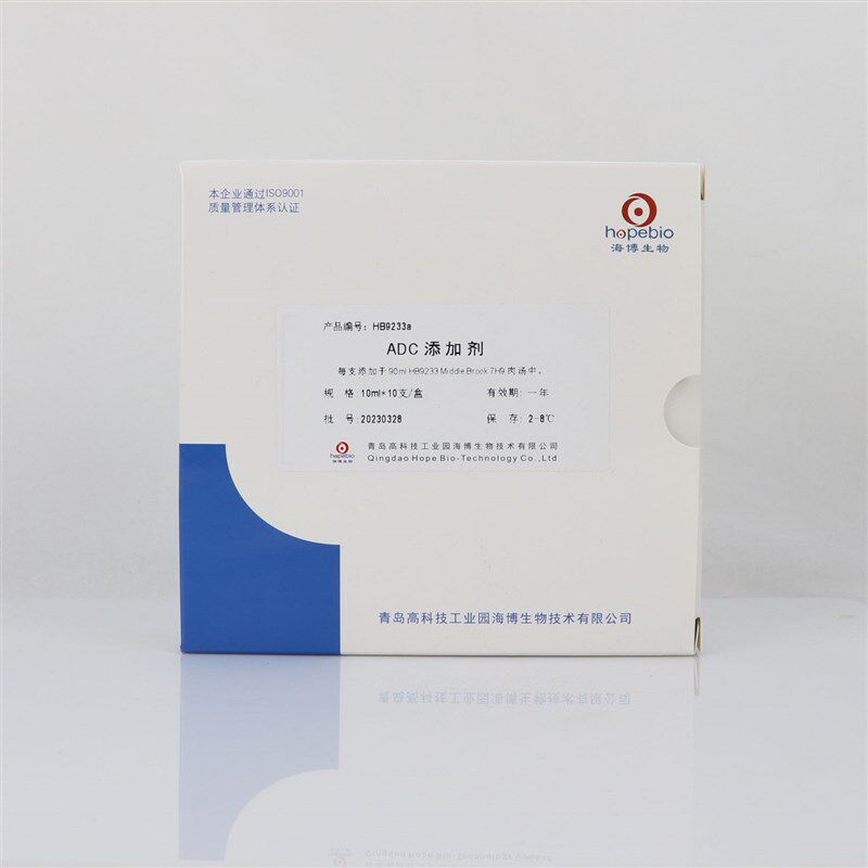 ADC添加剂  HB9233a  10mL*10支/盒