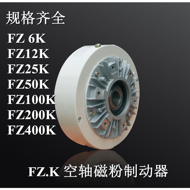 兰菱机电FZ50K-100K-200K磁粉制动器25K-6K-12K-400K磁粉刹车器
