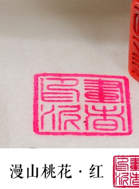 粉色印泥幻彩橙色紫色绿色朱砂书画印章书画盖.章陶瓷蓖麻